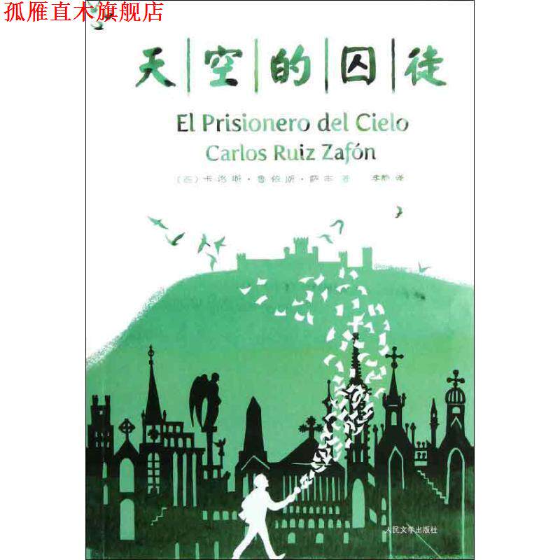 【正版书】 天空的囚徒 (西)萨丰 人民文学出版社