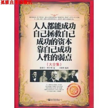 【正版书】 人人都能成功 自己拯救自己 成功的资本 靠自己成功 人性的弱点 大全集 白金版 图文版 拿破仑·希尔(Hill N.) 等 著