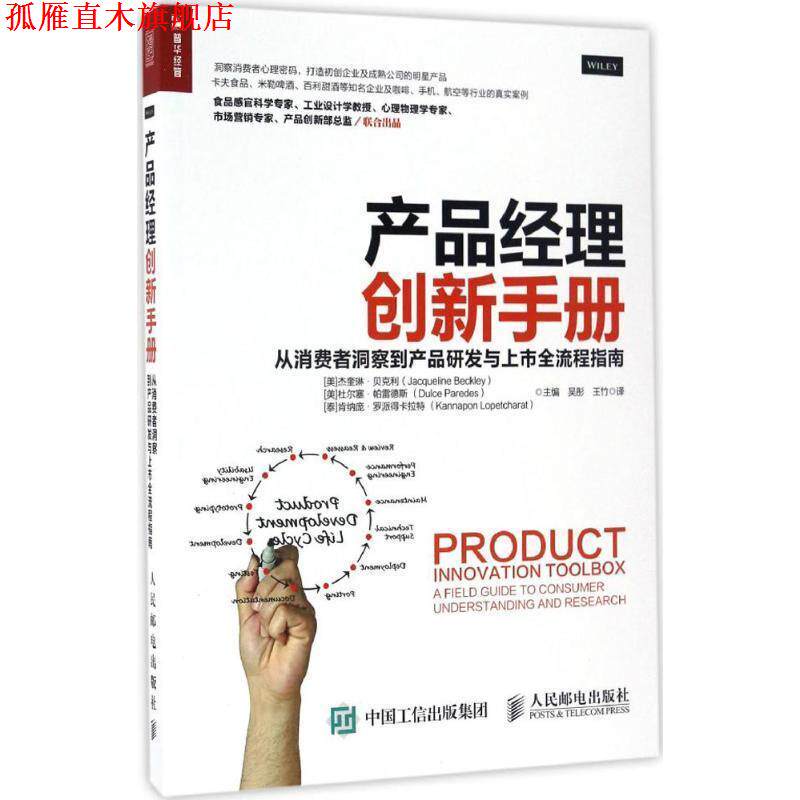 【正版书】 产品经理创新手册 从消费者洞察到产品研发与上市全流程指南 [美 ]杰奎琳·贝克利(Jacqueline Beckley) [ 美]杜尔 人