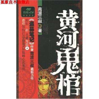 【正版书】 黄河鬼棺 南派三叔 著 北方文艺出版社