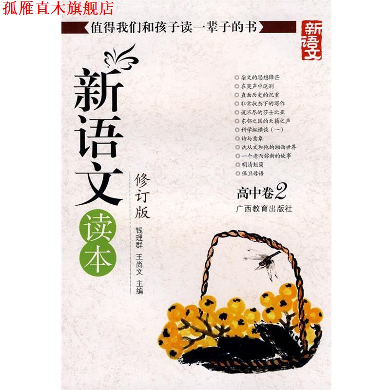 【正版书】 新语文读本-高中卷2-修订版-新版 钱理群, 王尚文主编 广西教育出版社