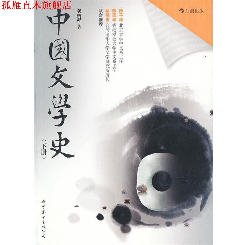 【正版书】 中国文学史 龚鹏程 世界图书出版公司
