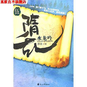 【正版书】 隋乱5:水龙吟 酒徒 著 花山文艺出版社