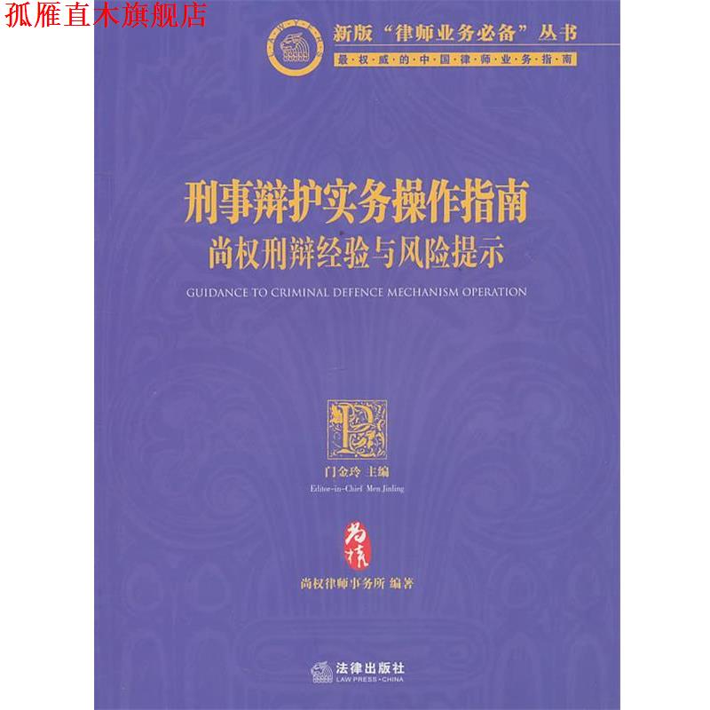 【正版书】 刑事辩护实务操作指南：尚权刑辩经验与风险提示 门金玲　主编 法律出版社