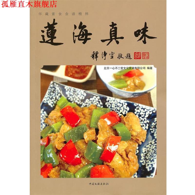 【正版书】 莲海真味 北京一心不二堂文化发展有限公司　编 中国文联出版社