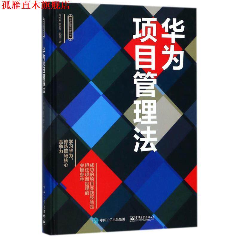 【正版书】 华为项目管理法 任卓巨 著 电子工业出版社