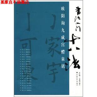 【正版书】 书法入门十八法:欧阳询九成宫醴泉铭 王宜明 著 上海书画出版社