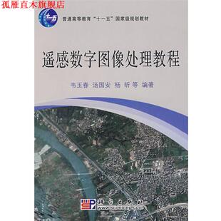 【正版书】 遥感数字图像处理教程 韦玉春 汤国安 杨昕 等 著 科学出版社