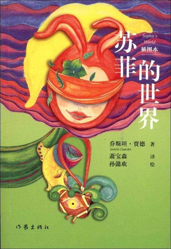 【正版书】 苏菲的世界-插图本 乔斯坦·贾德(Jostein Gaarder) 著,孙懿欢 绘,萧