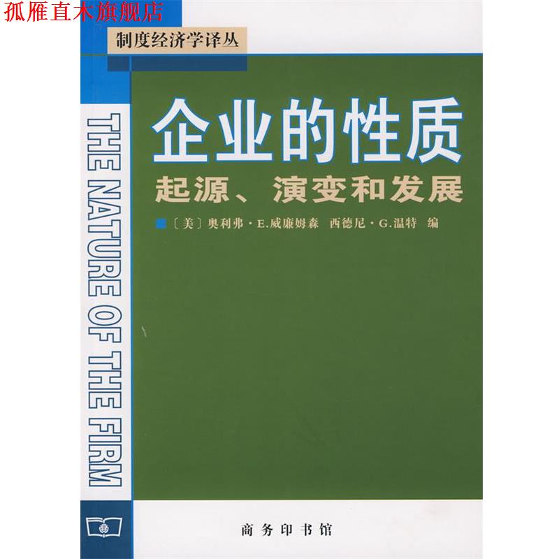 【正版书】 企业的性质起源、演变和发展 (美)威廉姆森,(美)温特 主编,姚海鑫,邢源源 译 商务印书馆