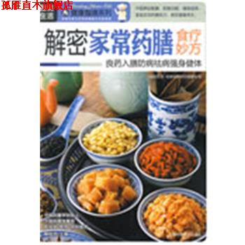 【正版书】 解密家常药膳食疗妙方 《图说生活.健康指南系列》编委会 编 上海科学普及出版社