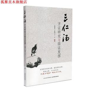 【正版书】 三仁汤方证研究与临证发挥 高建忠,于晓强,王平 山西科学技术出版社