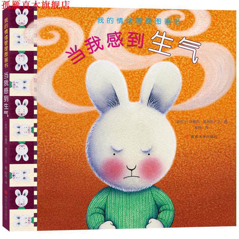 【正版书】 当我感到生气 【新西兰】特蕾西·莫洛尼文图,程玮 译 南京大学出版社