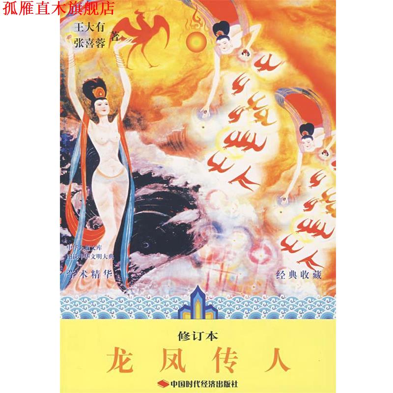 【正版书】 龙凤传人 王大有,张喜蓉　著 中国时代经济出版社