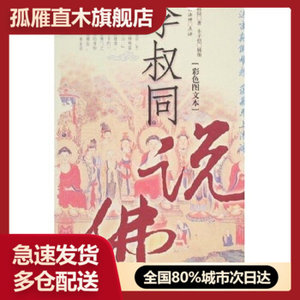 正版正版李叔同说佛图书畅读优品