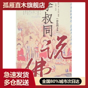 正版正版李叔同说佛图书畅读优品