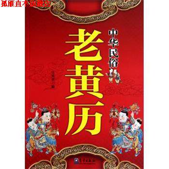 【正版书】 中华民俗老黄历 任丙未 著 气象出版社