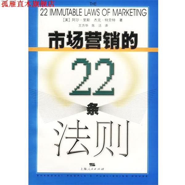 【正版书】 市场营销的22条法则 （美）里斯,（美）特劳特 著,王方华,陈洁 译 上海人民出版社