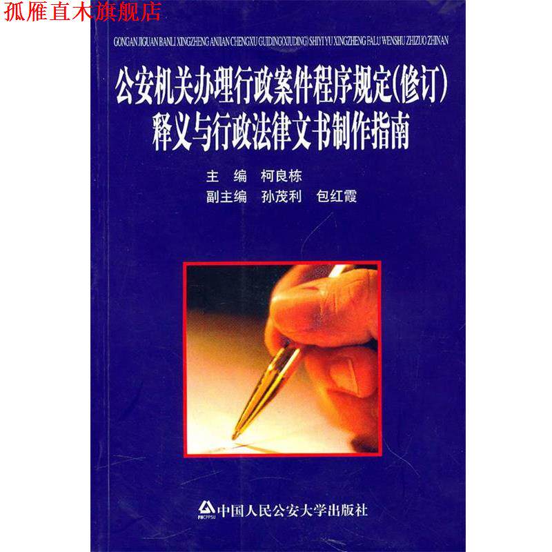 【正版书】 机关办理行政案件程序规定:释义与行政法律文书制作指南 柯良栋 主编 大学出版社