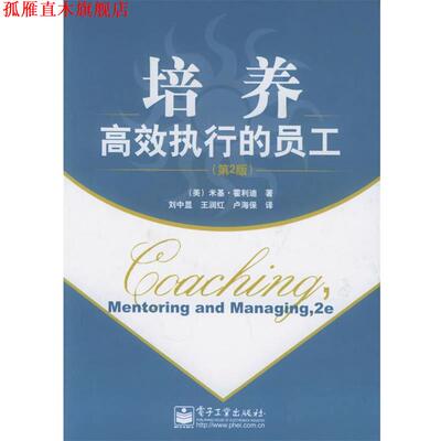 【正版书】 培养高效执行的员工 （美）霍利迪 著,刘中显,王润红,卢海保 译 电子工业出版社