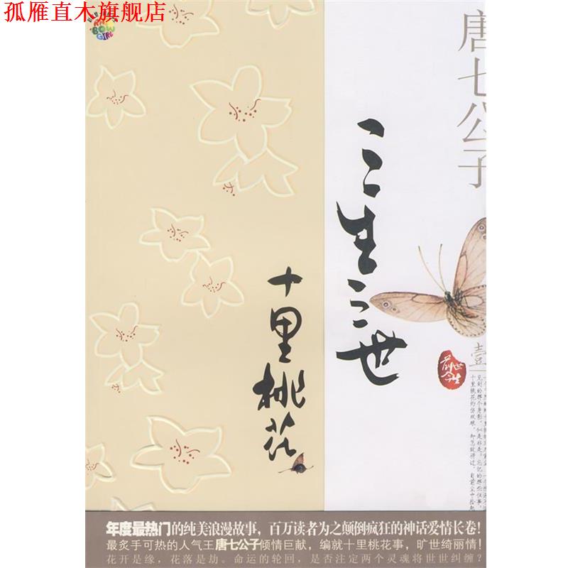【正版书】 三生三世 十里桃花 唐七公子 著 沈阳出版社