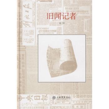 【正版书】 卫斯理科幻小说系列:旧闻记者 钱钢 著 上海书店出版社