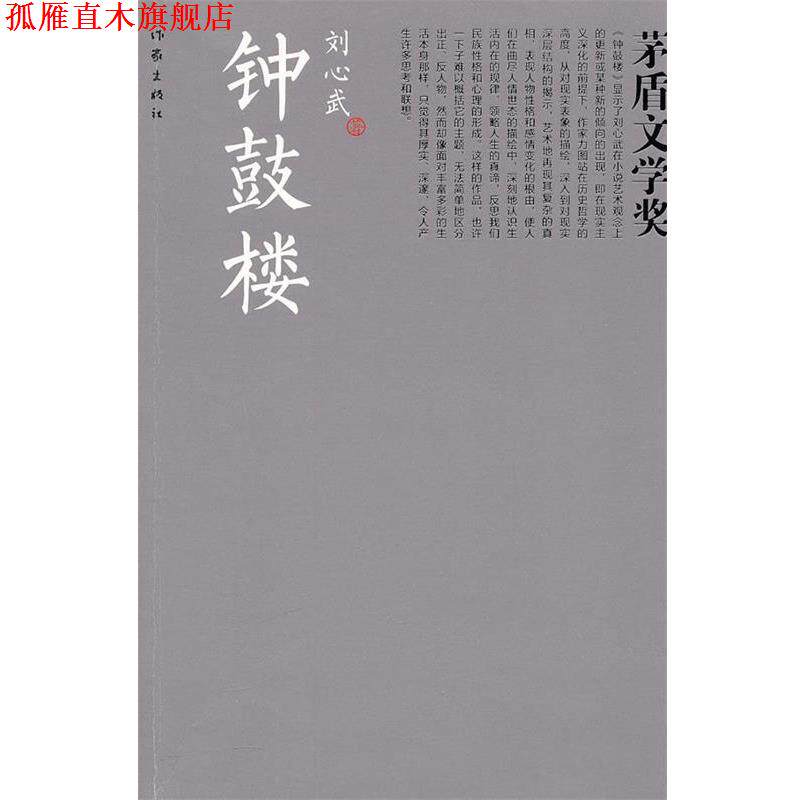 【正版书】 钟鼓楼 刘心武 著 作家出版社