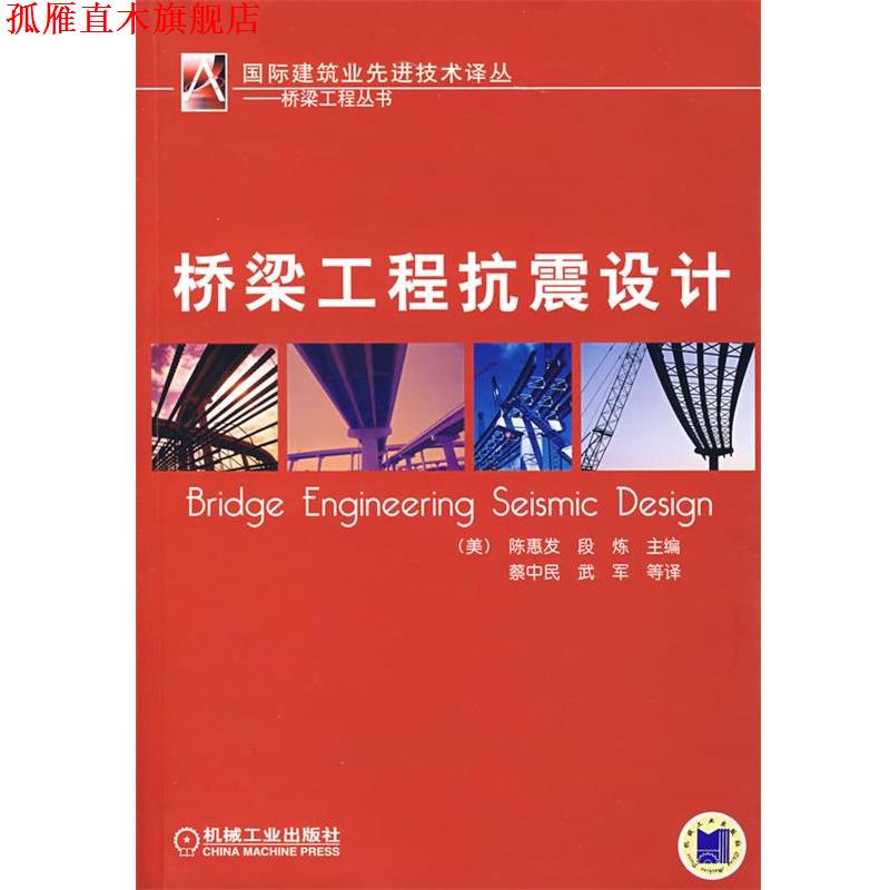 【正版书】 桥梁工程抗震设计 (美)陈惠发,(美)段炼　主编,蔡中民,武军　等译 机械工业出版社