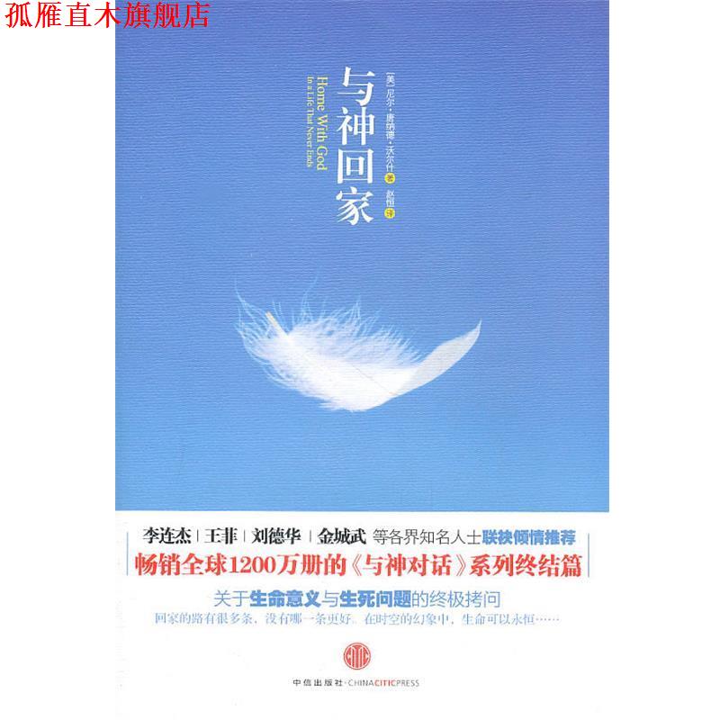 【正版书】 与神回家 沃尔什　著 中信出版社