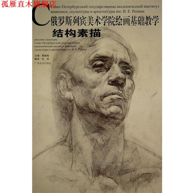 【正版书】 结构素描—俄罗斯列宾美院绘画基础教学系列 覃超柏 主编 广西美术出版社