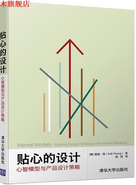 【正版书】 贴心的设计:心智模型与产品设计策略 [美]茵迪·扬(Indi Young)著 段恺译 清华大学出版社