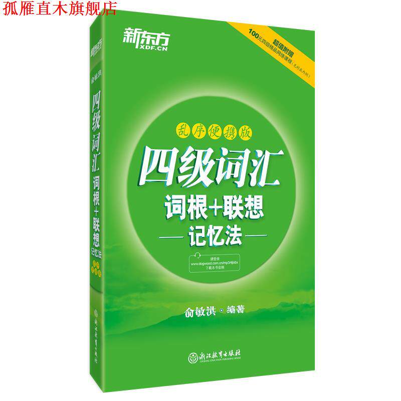 【正版书】 新东方 四级词汇词根+联想记忆法:乱序便携版 俞敏洪 浙江教育出版社