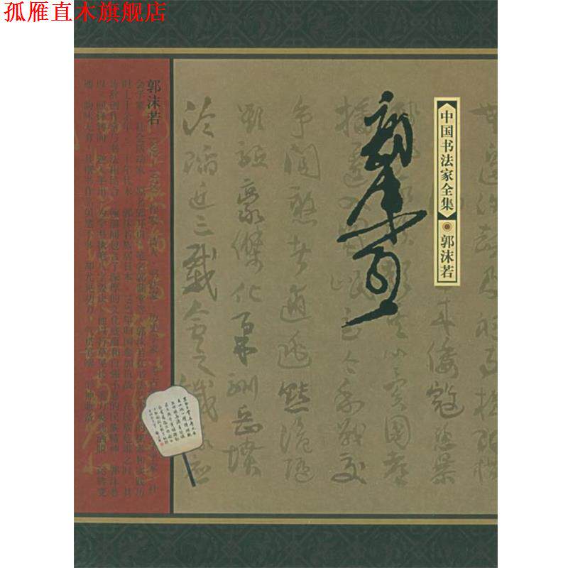 【正版书】 郭沫若—中国书法家全集 郭沫若,赵笑洁,东野长河 河北教育出版社