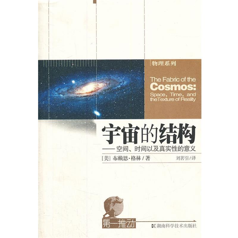 【正版书】 宇宙的结构 (美)格林　著,刘茗引　译 湖南科学技术出版社