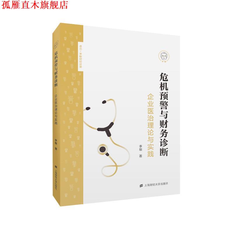 【正版书】 危机预警与财务诊断:企业医治理论与实践 李敏 上海财经大学出版社
