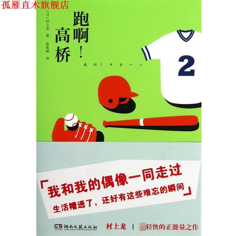 【正版书】 跑啊！高桥 (日)村上龙　著,张致斌　译 湖南文艺出版社