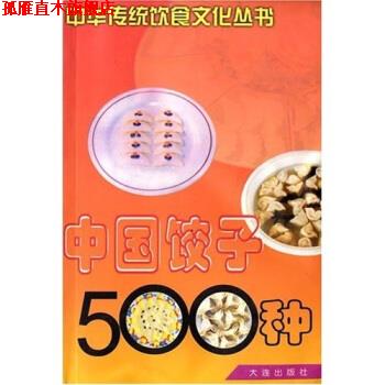 【正版书】 中国饺子500种 马凤琴,徐广泽 著 大连出版社
