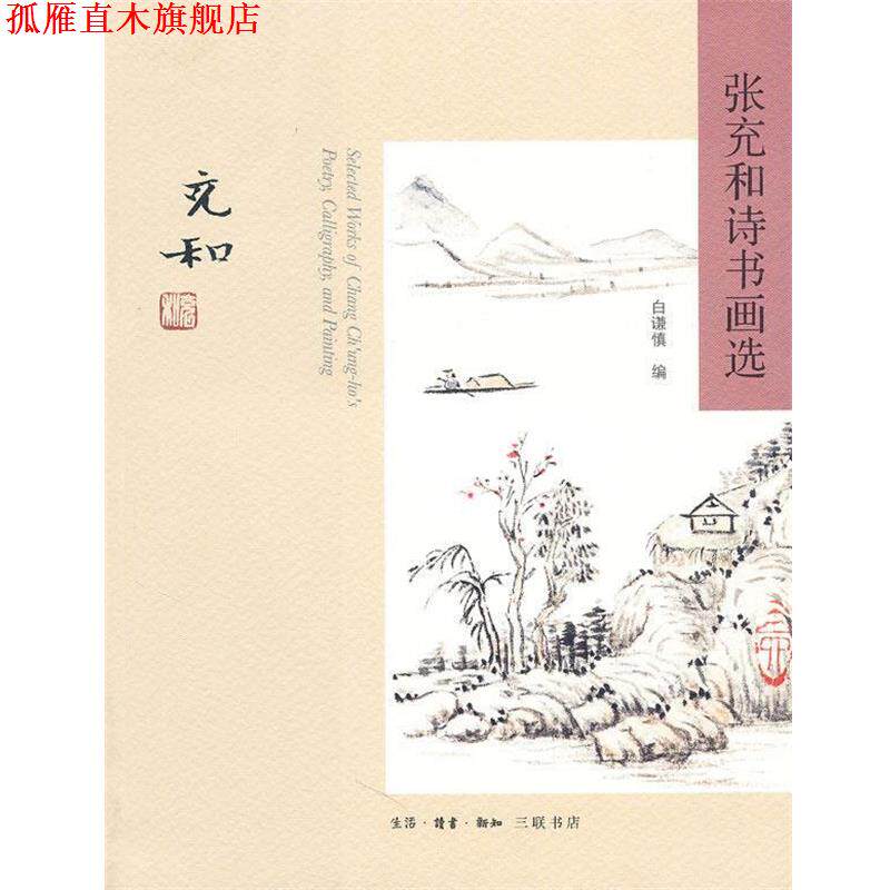 【正版书】 张充和诗书画选 张充和 作,白谦慎 编 生活·读书·新知三联书店