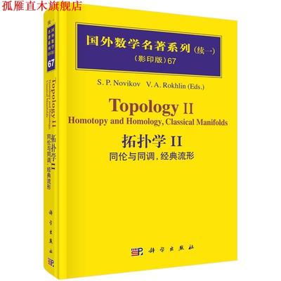 【正版书】 拓扑学．2，同伦和同调，经典流形 (俄罗斯)诺维科夫 等编著 科学出版社