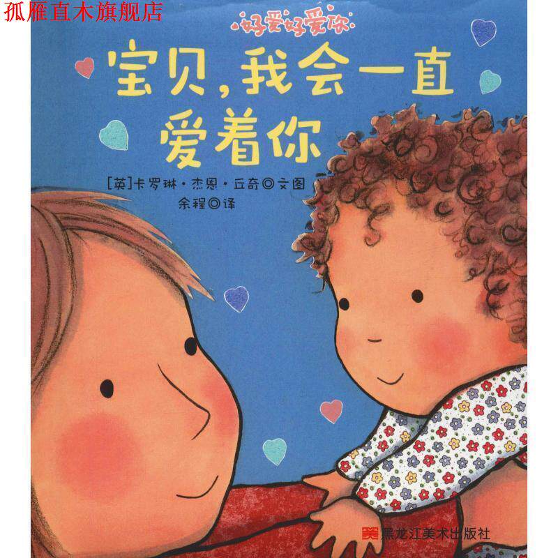 【正版书】 宝贝,我会一直爱着你 (英)卡罗琳·杰恩·丘奇(Caroline Jayne Church) 哈尔滨出版社