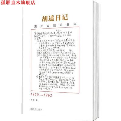 【正版书】 胡适日记选编:离开大陆这些年 胡适 新世界出版社