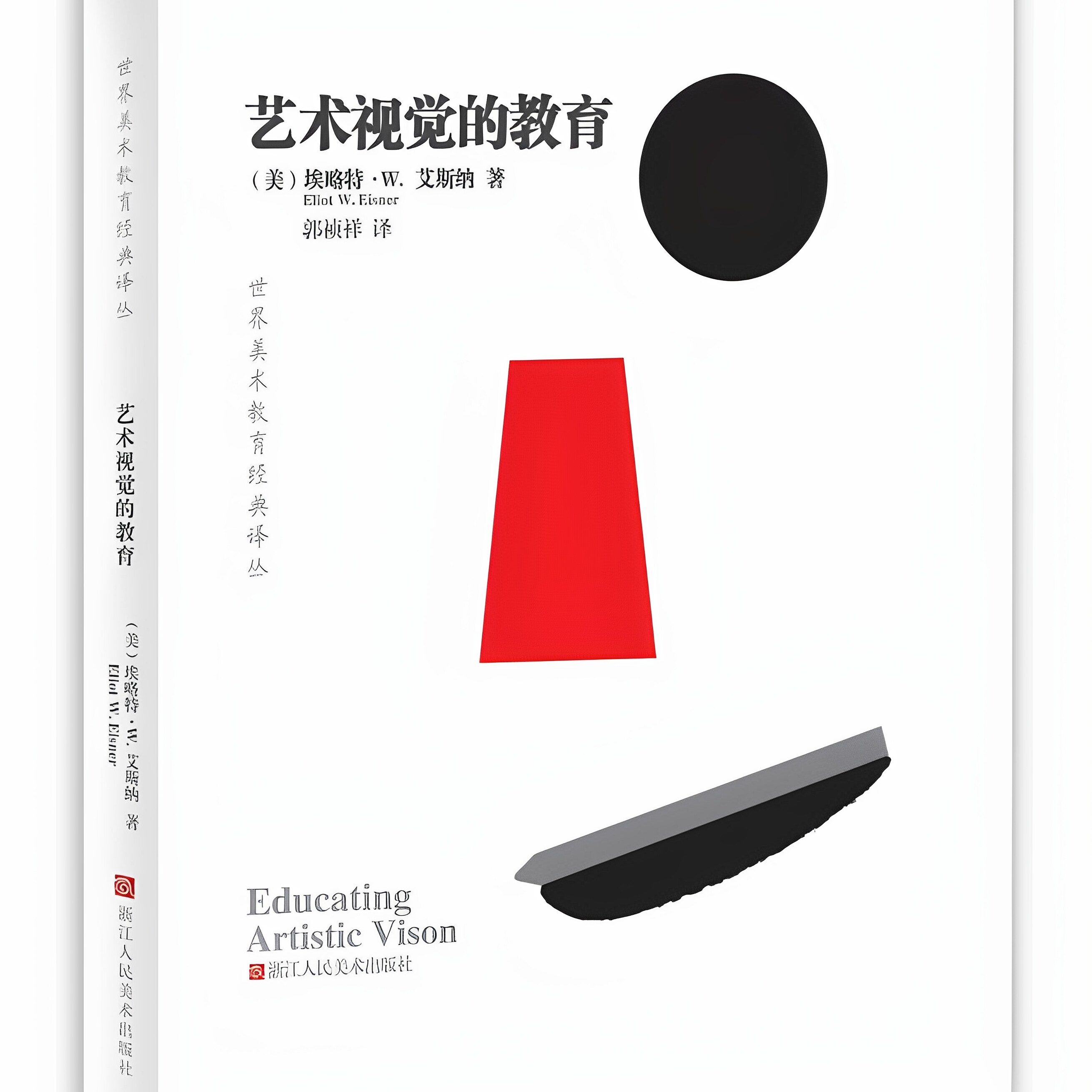 【正版书】 世界美术教育经典译丛:艺术视觉的教育 (美)埃略特·W.艾斯纳 ,郭祯祥 译 浙江人民美术出版社
