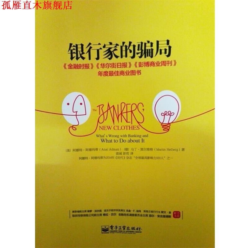 【正版书】 银行家的骗局 [美] 阿德玛蒂,[德] 黑尔维格 著,袁诚,彭哲　译 电子工业出版社