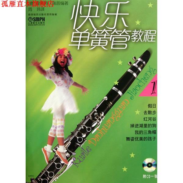【正版书】 快乐单簧管教程 (德)霍斯特·瑞普 编著,周玮 译 上海音乐出版社