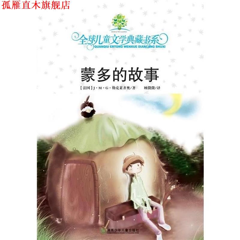 【正版书】 典藏第三辑·蒙多的故事 (新西兰)梅喜 著,孙法理 译 湖南少儿出版社