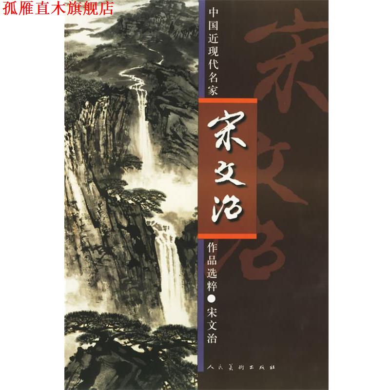 【正版书】 中国近现代名家作品选粹·宋文治 宋文治 绘 人民美术出版社