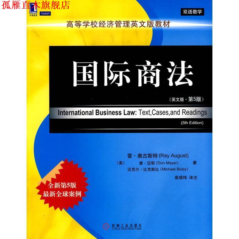 【正版书】 国际商法 (美)雷.奥古斯特高瑛玮译 机械工业出版社