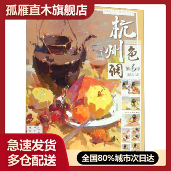 【正版】杭州色调(第6季调) 国美励志精品教程系列丛书 祁达