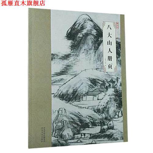 【正版书】 大师珍品·八大山人册页 韩晖 河北美术出版社