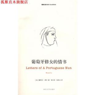 著 正版 加 钟玉珏 南京大学出版 葡萄牙修女 译 书 社 情书 陈秀云 席尔